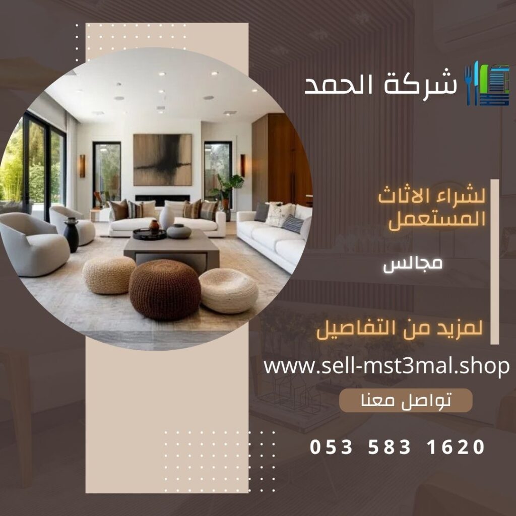 مجالس مستعملة