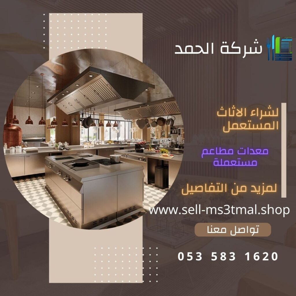 معدات مطاعم مستعملة